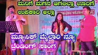 ಮ್ಯೂಸಿಕ್ ಮೈಲಾರಿ ನ್ಯೂ ಟ್ರೆಂಡಿಂಗ್ ಸಾಂಗ್!#comedy!#trending!#funny!#natak!#entertainment!#trend