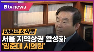 [태평로 소식통] 서울 지역상권 활성화 '임춘대 시의원'_SK broadband 서울뉴스