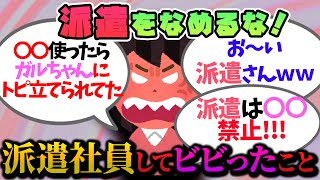 【有益雑談】派遣で働くとこうなります。派遣社員してビビったこと【ガルちゃんまとめ】