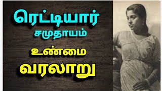 ரெட்டியார் சமுதாயம் வரலாறு | The history of Reddyar caste