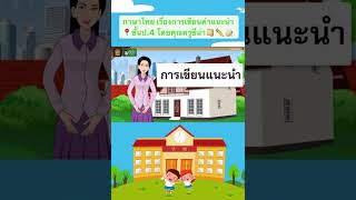 ภาษาไทย ป.4 การเขียนคำแนะนำ โดยครูซีน่า