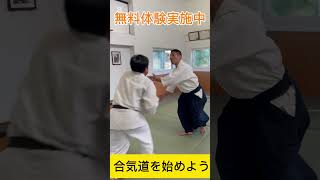 正面突き側面入身投げ#合気道 #aikido #無料体験