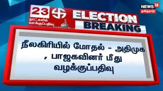 AIADMK vs BJP | நீலகிரியில் மோதல் - அதிமுக, பாஜகவினர் மீது வழக்குப்பதிவு | Election Breaking