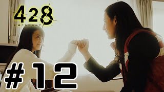 #12【428-封鎖された渋谷で-】亜智の妹がこんなに可愛いわけがない