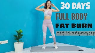 တစ်ကိုယ်လုံးအဆီချ လေ့ကျင့်ခန်း/ FULL BODY FAT BURN 🔥 Home Workout/ No equipment ~