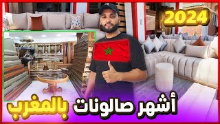 صالونات ضخمة 🔥 كلشي يفرش 🏃‍♀️ جديد الصالونات المغربية 2024 💕 بونج بالضمانة💪 salon marocain 2024