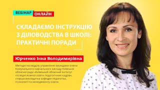 Складаємо інструкцію з діловодства в школі: практичні поради