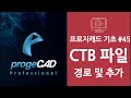 progecad 프로지캐드 autocad 오토캐드 기초 ctb 파일 경로 및 추가