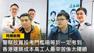 【阿周新聞】2023-05-09 警察放寬投考門檻唔等於一定考到 / 香港建築成本高工人最辛苦係太陽晒 / 烏克蘭去蘇聯化都唔可以cut假期 〈周顯 軒〉