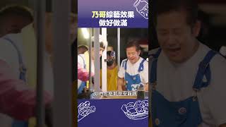 乃哥罵人怎麼那麼好笑 小編也好想被罵罵看哦🤣 #我們這一攤 #shorts #徐乃麟 #罵人 #節目 #效果 #搞笑