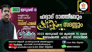 ഹദ്ദാദ് റാത്തിബും മതപ്രഭാഷണ സദസ്സും ബേക്കൽ ഹദ്ദാദ് നഗർ DAY 6