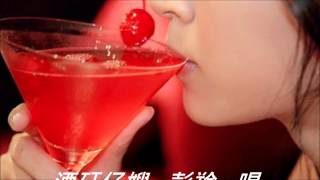 六七十年代酒家走唱-- 酒矸仔嫂 -調寄:後街人生  素蘭:主唱