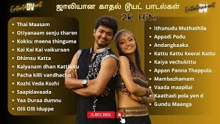 ஜாலியான காதல டூயட் பாடல்கள் | 2K's Jolly Love Hits | 2K's Tamil Songs #evergreenhits #tamilsongs