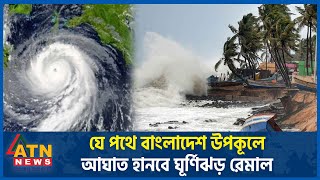 যে পথে বাংলাদেশ উপকূলে আঘাত হানবে ঘূর্ণিঝড় রিমাল | Cyclone | Remal | Weather Update | ATN Bangla