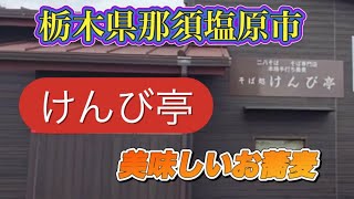 栃木県那須塩原市　蕎麦店　けんび亭　2024.12