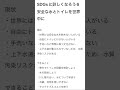 sdgsについて詳しくなろう6 sdgs 目標 国際目標 17のゴール 17の目標 安全な水とトイレを世界中に 安全な水 節水