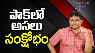 PAk Face Real Crisis  | పాక్ లో అసలు సంక్షోభం |#journalistsai