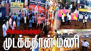 மதுரை அலங்காநல்லூரை அலரவிட்ட முடக்கத்தான் மணி காளை |முடக்கத்தான்மணி |#அலங்காநல்லூர் #Jallikattu