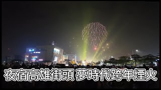 夜宿高雄街頭 夢時代跨年煙火