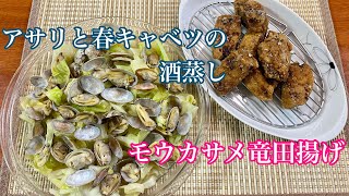 【おさかな料理】アサリと春キャベツの酒蒸しと柔らかモウカサメの竜田揚げ