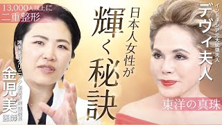 【対談】デヴィ夫人と湘南美容クリニック金先生が特別コラボ！二人が目指す「美しさ」とは何なのか？それぞれの立場からの「美」について語ります！