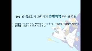 [2021년 금과터 인천] 본강연 17회