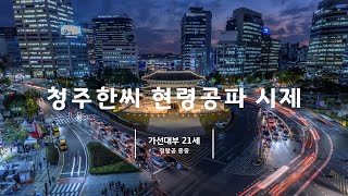 청주한씨 현령공파 시제(예조정랑21세 정랑공 종중)