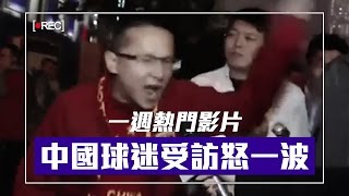 湖南透明廁所、中國足球輸球，球迷受訪怒一波！│一週熱門影片Ep22│老外看中國│郝毅博 Ben Hedges│新唐人電視台