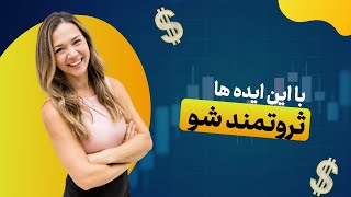 ایده‌های میلیاردر ساز: 10 تجارت پرسود جهان که ثروتمندان از آن سود می‌برند ✨️💰