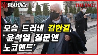 모습 드러낸 김한길, '윤석열 질문엔 노코멘트' [지금그는?]