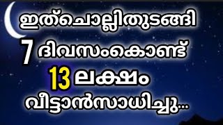 ഈയൊരു ദിക്കർ ചൊല്ലി ഏഴ് ദിവസം കൊണ്ട് തന്നെ കടം വീട്ടാൻ കഴിഞ്ഞിട്ടുണ്ട്🤲💯