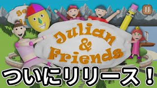 Julian\u0026Friendsがついにリリース！早速やっていく