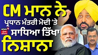 Bhagwant Mann on Central Govt | ਜਦੋਂ CM Mann ਨੇ PM Modi ਨੂੰ ਲਿਆ ਨਿਸ਼ਾਨੇ 'ਤੇ | News18 Punjab