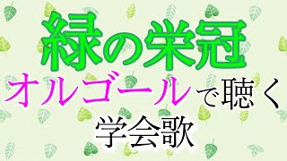 学会歌「緑の栄冠」女子部愛唱歌／オルゴールの音色で聴く学会歌 / \