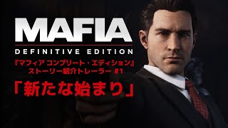 『マフィア コンプリート・エディション』 ストーリー紹介トレーラー第一弾「新たな始まり」