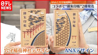 【ANA】羽田空港近くの穴守稲荷神社とコラボ  2種類の御朱印帳を発売