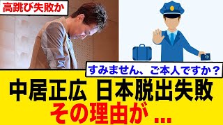 高跳び失敗か！中居正広、日本脱出失敗！？