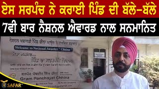 GURDASPUR ਦੇ ਪਿੰਡ ਛੀਨਾ 7ਵੀ ਬਾਰ ਨੈਸ਼ਨਲ ਐਵਾਰਡ ਨਾਲ  ਸਨਮਾਨਿਤ I SAFAR TV