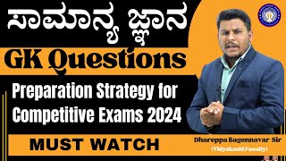 ಸಾಮಾನ್ಯ ಜ್ಞಾನ || GK Questions|| Preparation Strategy for Competitive Exams 2024 || r#vidyakashi