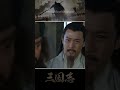 三国志・関羽は処刑を免れ　　 shorts 三国志