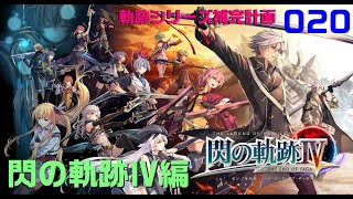 020【軌跡シリーズ補完計画】初見：軌跡シリーズをはじめからプレイしてみよう！閃の軌跡Ⅳ編！【黎の軌跡発売記念】