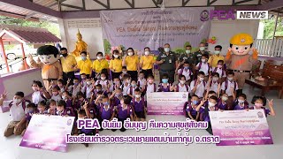 PEA ปันยิ้ม อิ่มบุญ คืนความสุขสู่สังคม โรงเรียนตำรวจตระเวนชายแดนบ้านท่ากุ่ม จ.ตราด