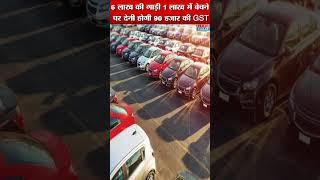 6 लाख की गाड़ी 1 लाख में बेचने पर देनी होगी 90 हजार की GST || #gst #reels #ytviral #shortsfeed