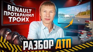 Почему Renault занесло?! || Разбор ДТП #1