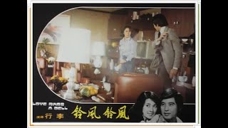 電影《风铃风铃》吵架片段 1977*瓊瑤原著『林鳳嬌 ,秦漢』