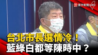 台北市長選情冷！藍綠白都等陳時中參戰？@globalnewstw