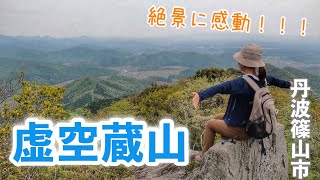 お手軽コースで虚空蔵山のシンボル「丹波岩」を目指す！（陶の郷往復ルート）【兵庫県丹波篠山市・三田市】