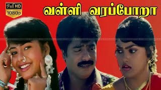 வள்ளி வரப் போறா | தமிழ் நகைச்சுவை திரைப்படம் | பாண்டியராஜன், மோகனா, நிரோஷா | எஸ்.வி.சோலை ராஜா