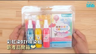 🔔新產品趣味開箱 彩虹染DIY噴染組🔔