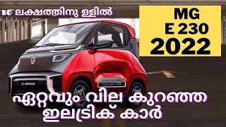 ഇൻഡ്യയിലേക്കു MG E230. ഏറ്റവും വിലകുറഞ്ഞ EV കാർ.